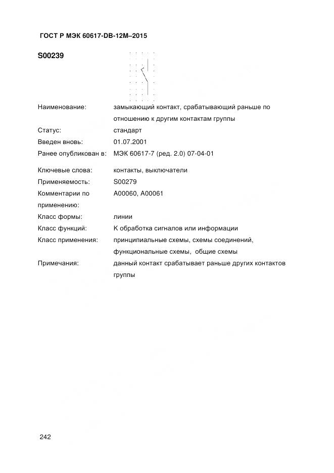 ГОСТ Р МЭК 60617-DB-12M-2015, страница 248