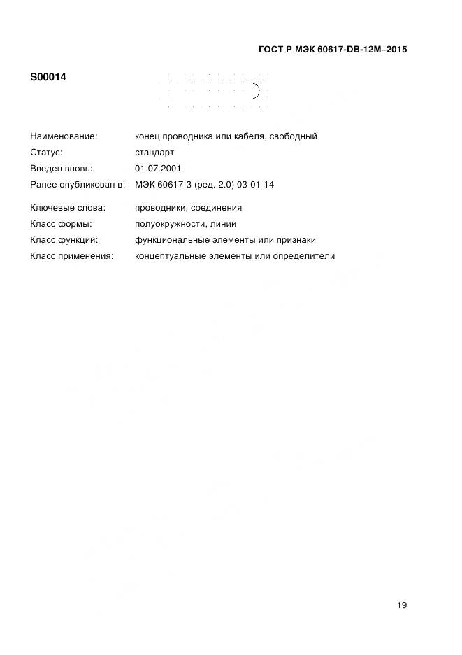 ГОСТ Р МЭК 60617-DB-12M-2015, страница 25