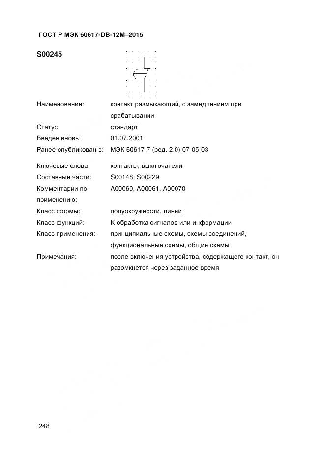 ГОСТ Р МЭК 60617-DB-12M-2015, страница 254