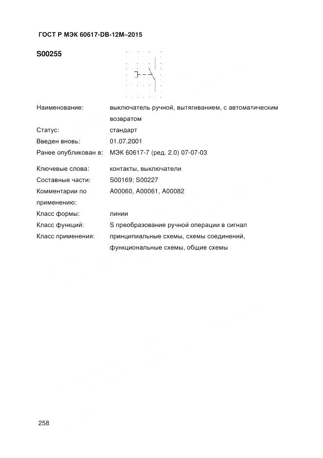 ГОСТ Р МЭК 60617-DB-12M-2015, страница 264