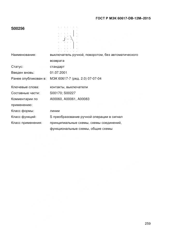 ГОСТ Р МЭК 60617-DB-12M-2015, страница 265