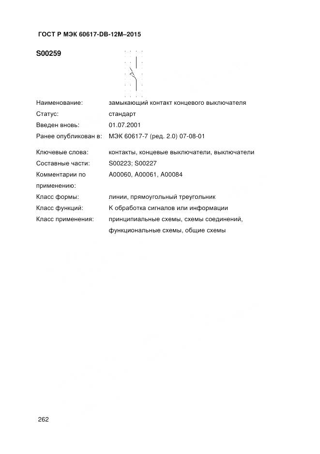 ГОСТ Р МЭК 60617-DB-12M-2015, страница 268