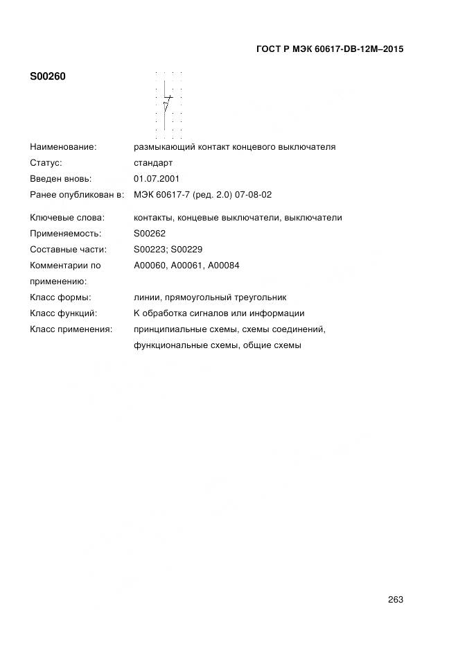 ГОСТ Р МЭК 60617-DB-12M-2015, страница 269