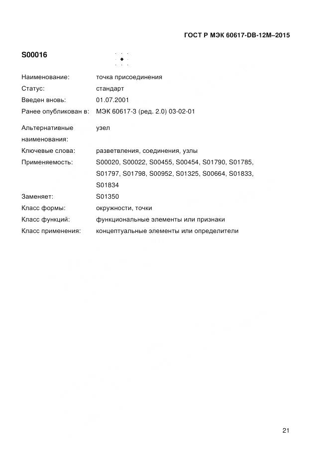 ГОСТ Р МЭК 60617-DB-12M-2015, страница 27