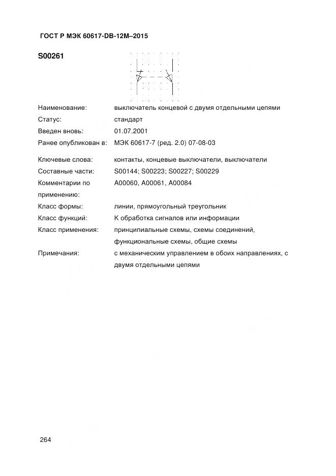 ГОСТ Р МЭК 60617-DB-12M-2015, страница 270