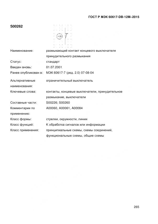 ГОСТ Р МЭК 60617-DB-12M-2015, страница 271