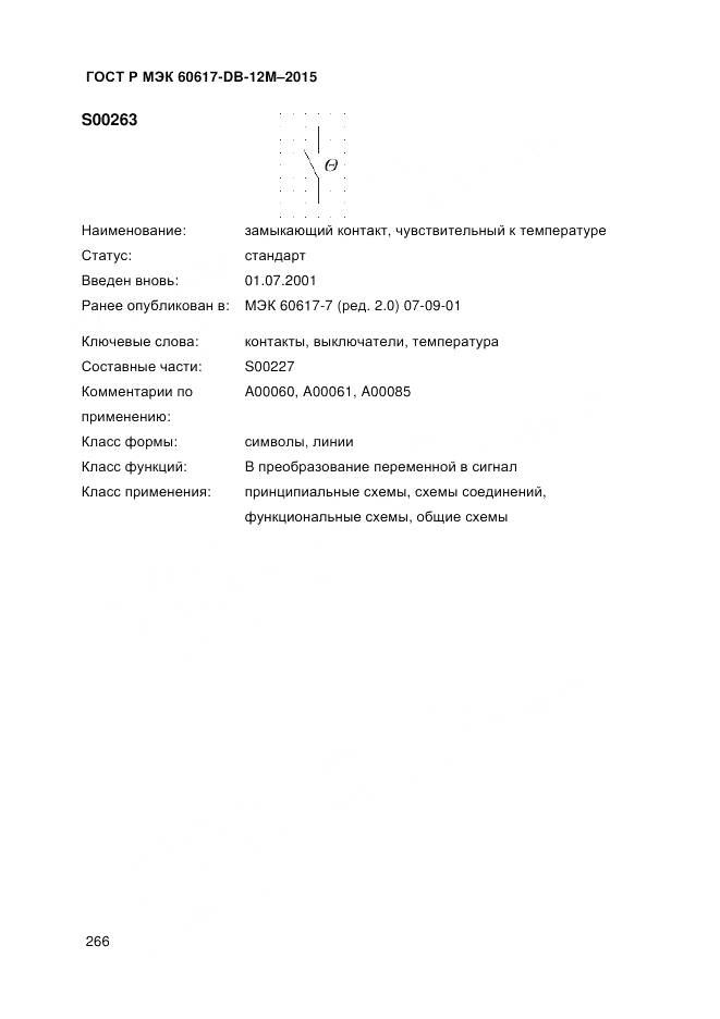 ГОСТ Р МЭК 60617-DB-12M-2015, страница 272