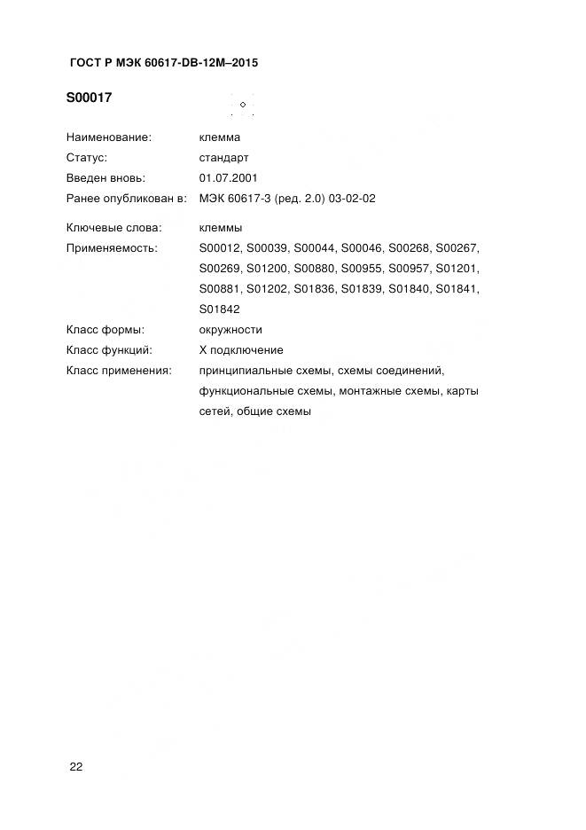 ГОСТ Р МЭК 60617-DB-12M-2015, страница 28