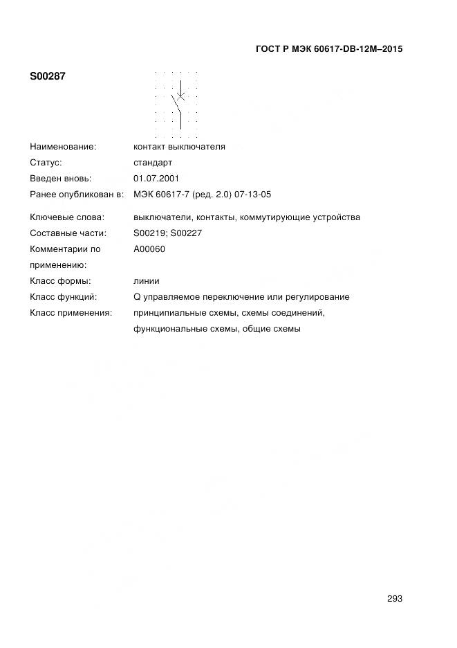 ГОСТ Р МЭК 60617-DB-12M-2015, страница 299