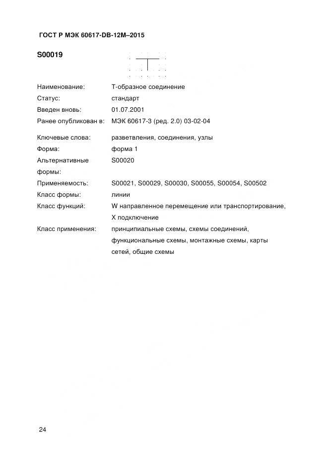 ГОСТ Р МЭК 60617-DB-12M-2015, страница 30