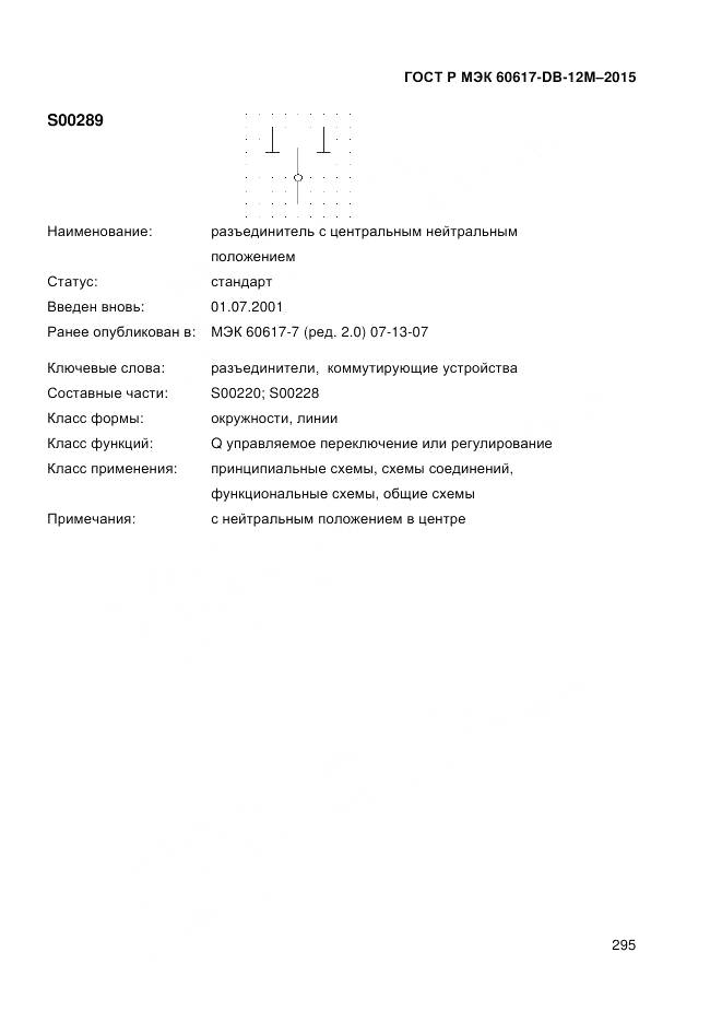 ГОСТ Р МЭК 60617-DB-12M-2015, страница 301