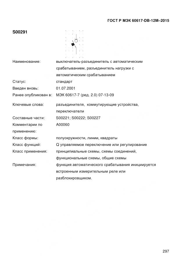 ГОСТ Р МЭК 60617-DB-12M-2015, страница 303