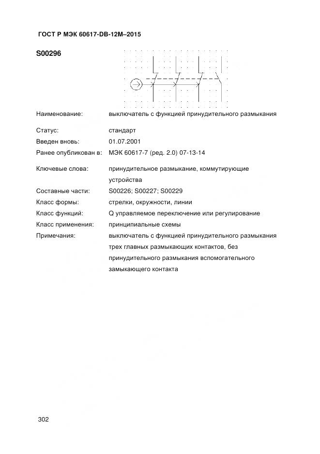 ГОСТ Р МЭК 60617-DB-12M-2015, страница 308