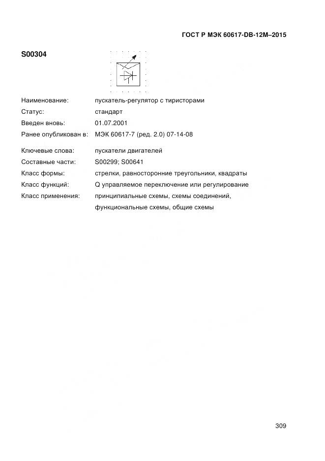 ГОСТ Р МЭК 60617-DB-12M-2015, страница 315