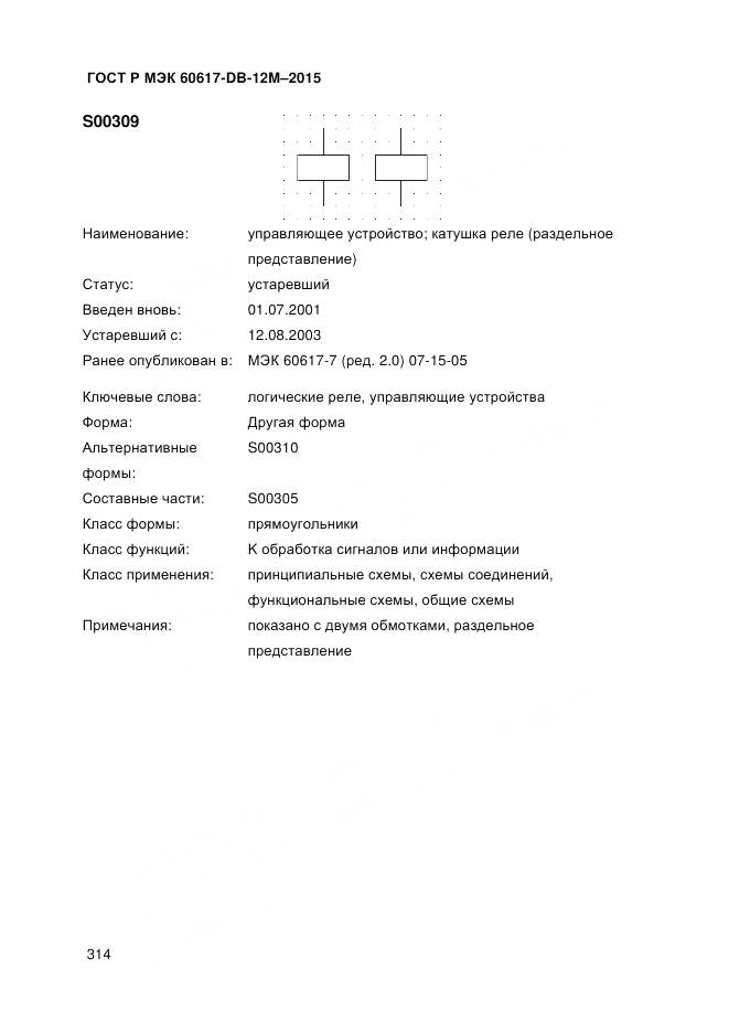 ГОСТ Р МЭК 60617-DB-12M-2015, страница 320