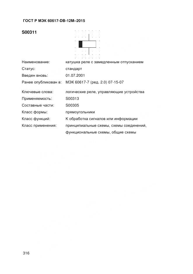 ГОСТ Р МЭК 60617-DB-12M-2015, страница 322