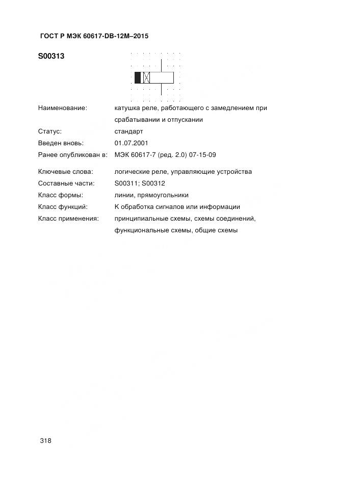 ГОСТ Р МЭК 60617-DB-12M-2015, страница 324