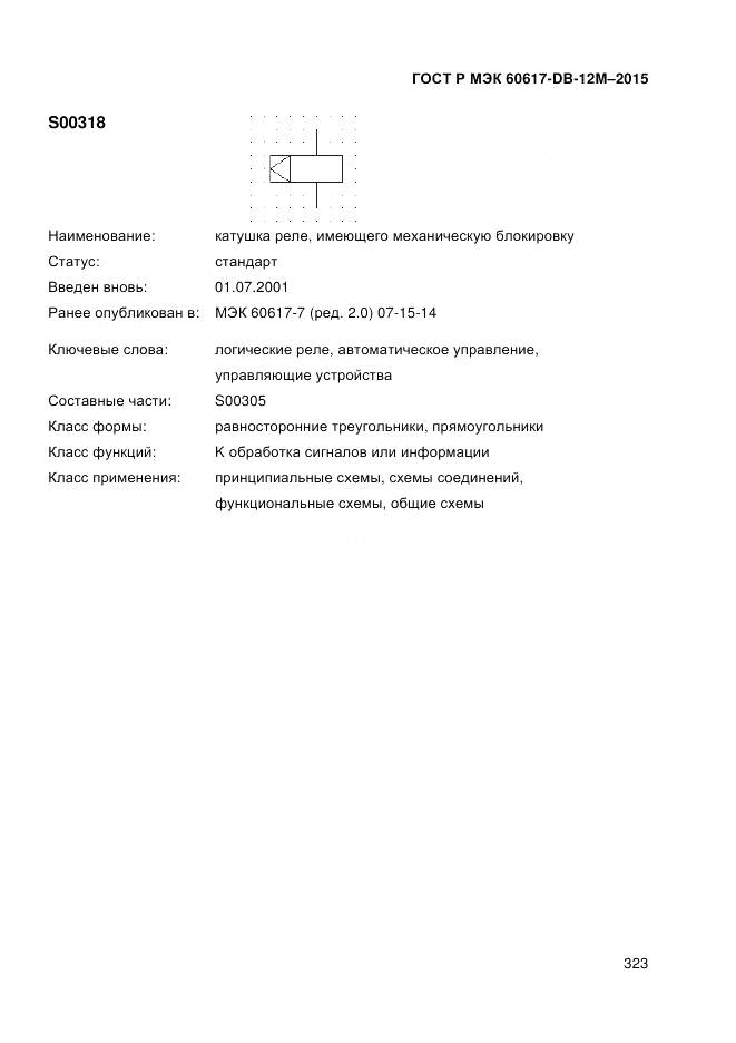 ГОСТ Р МЭК 60617-DB-12M-2015, страница 329