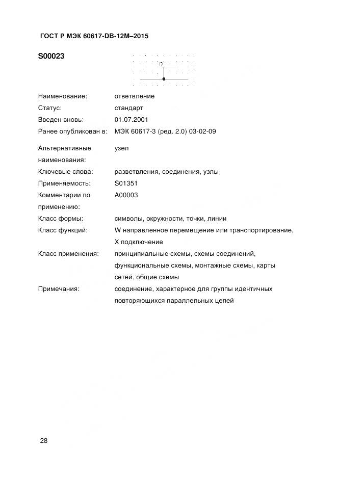ГОСТ Р МЭК 60617-DB-12M-2015, страница 34
