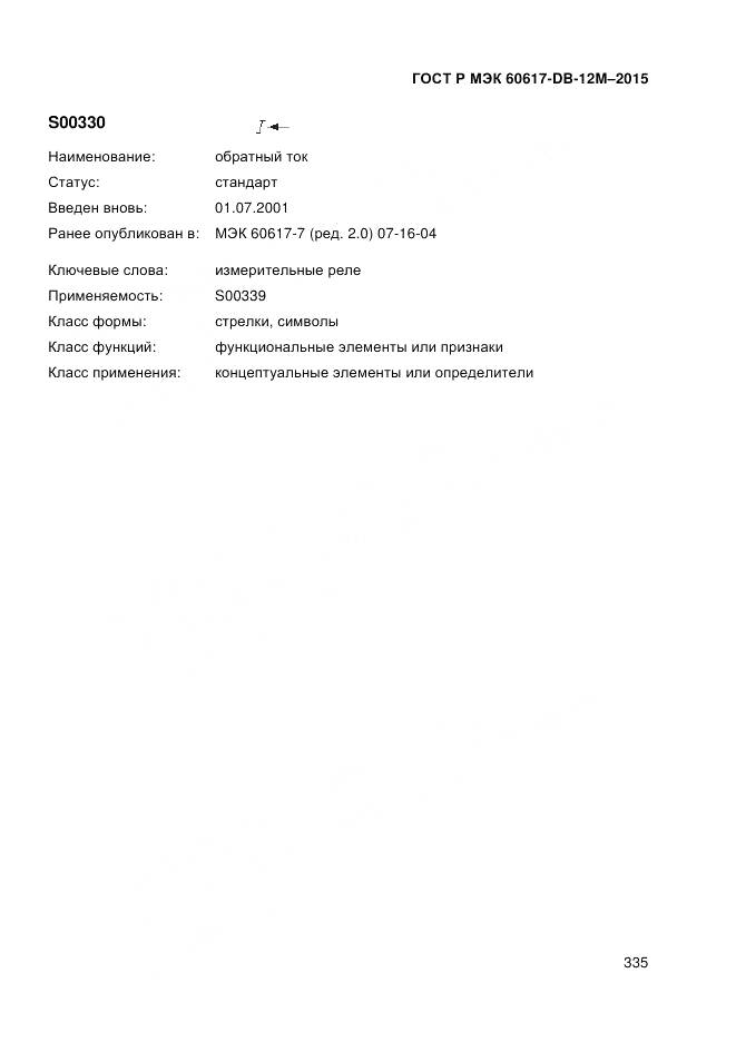 ГОСТ Р МЭК 60617-DB-12M-2015, страница 341