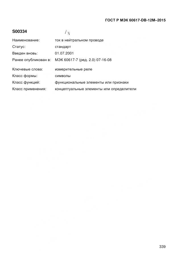 ГОСТ Р МЭК 60617-DB-12M-2015, страница 345