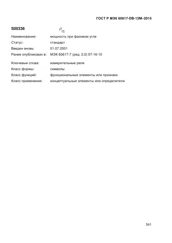 ГОСТ Р МЭК 60617-DB-12M-2015, страница 347
