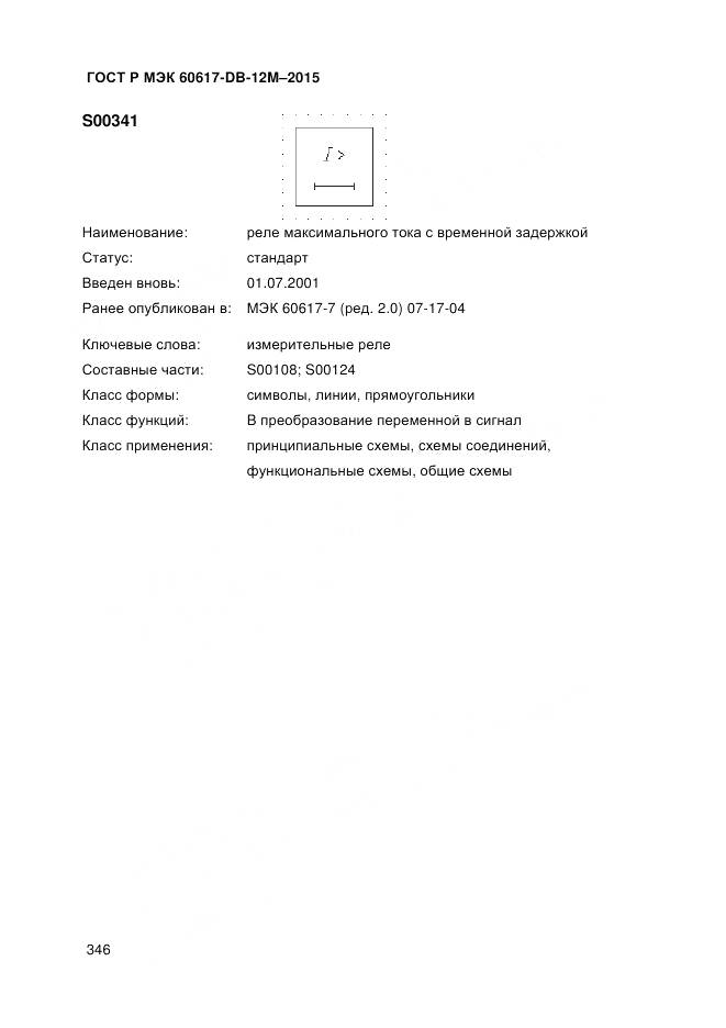 ГОСТ Р МЭК 60617-DB-12M-2015, страница 352