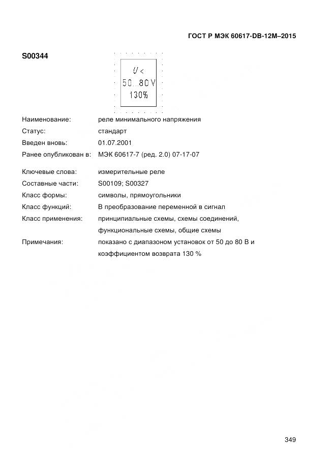 ГОСТ Р МЭК 60617-DB-12M-2015, страница 355