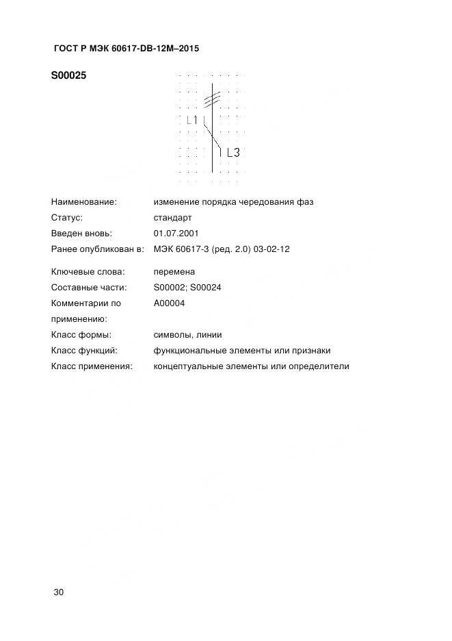 ГОСТ Р МЭК 60617-DB-12M-2015, страница 36