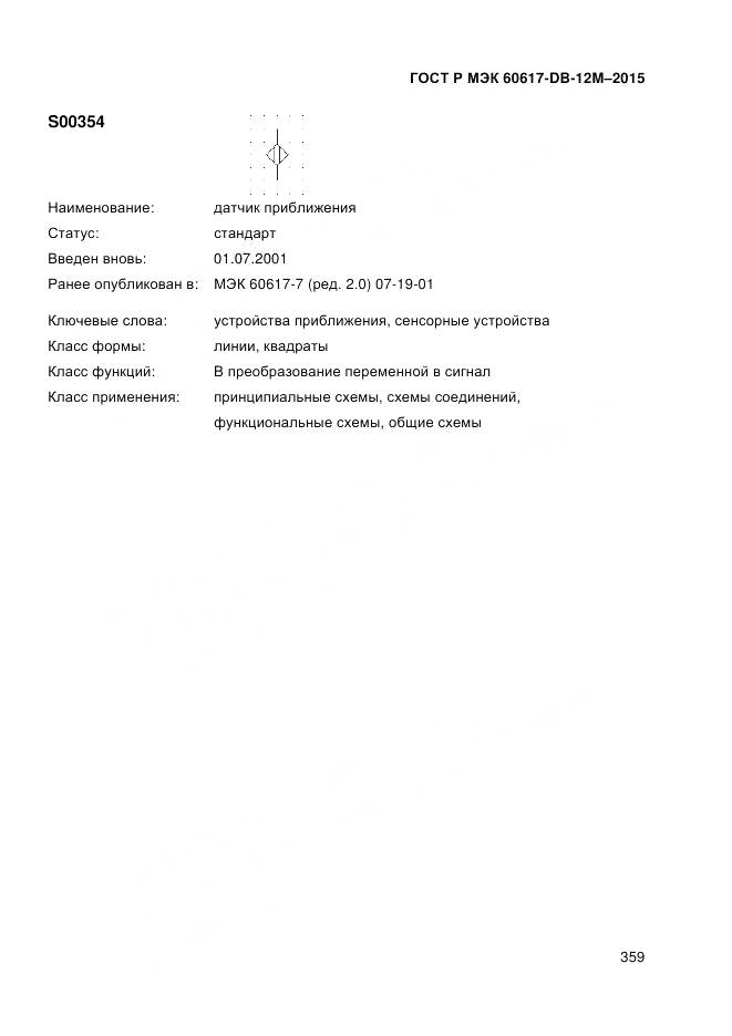 ГОСТ Р МЭК 60617-DB-12M-2015, страница 365