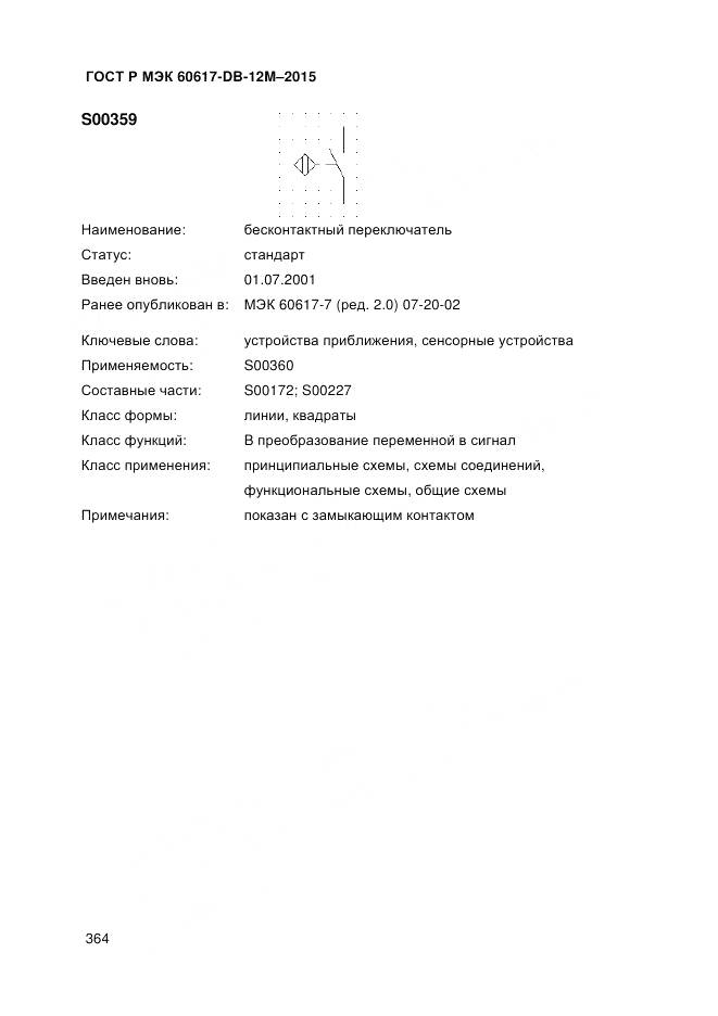 ГОСТ Р МЭК 60617-DB-12M-2015, страница 370