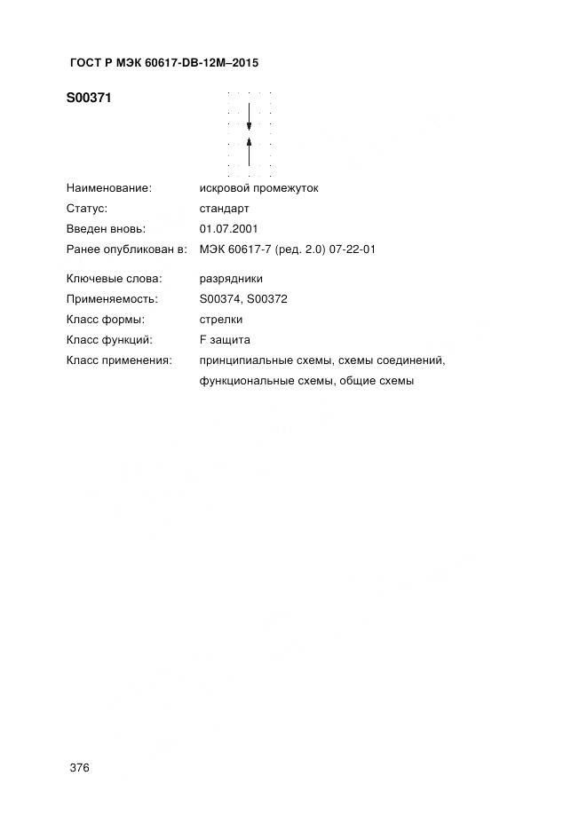 ГОСТ Р МЭК 60617-DB-12M-2015, страница 382