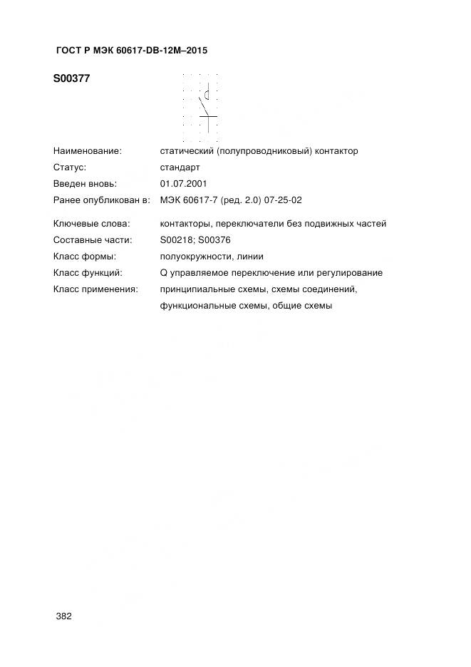ГОСТ Р МЭК 60617-DB-12M-2015, страница 388