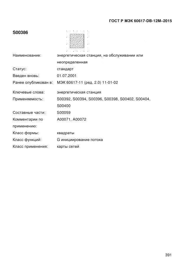 ГОСТ Р МЭК 60617-DB-12M-2015, страница 397