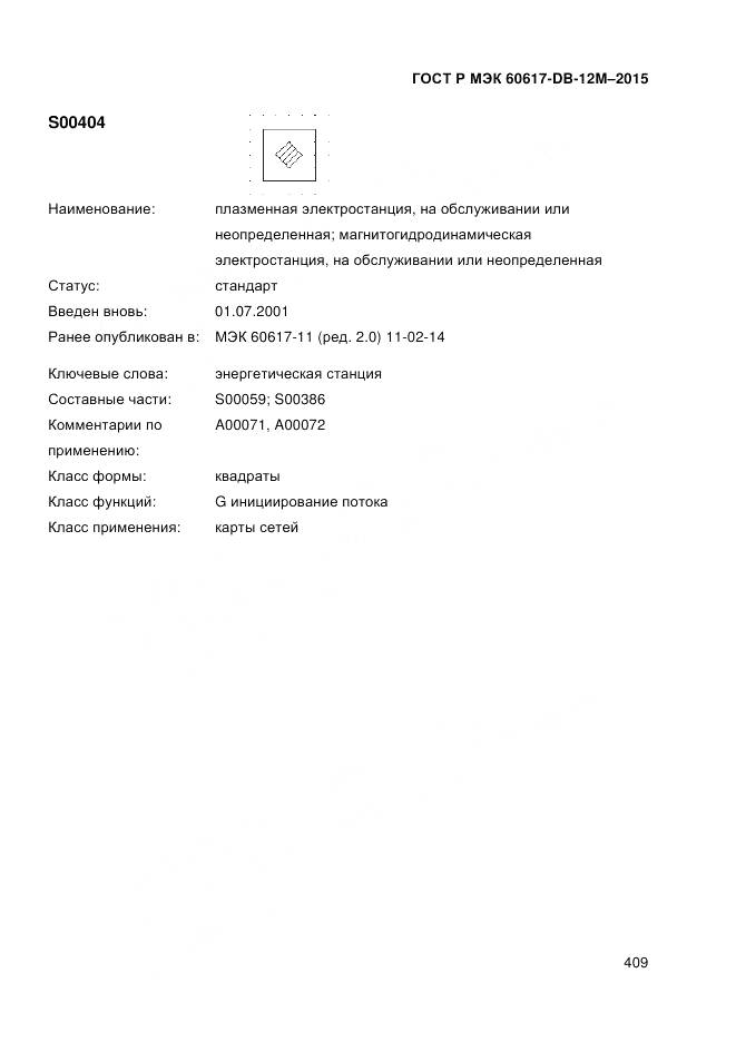 ГОСТ Р МЭК 60617-DB-12M-2015, страница 415