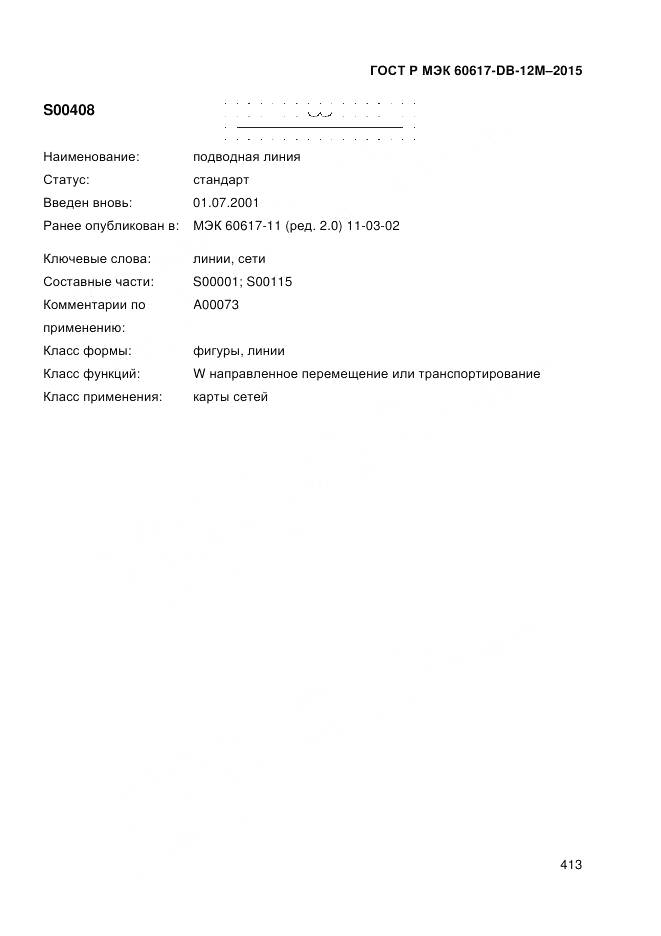 ГОСТ Р МЭК 60617-DB-12M-2015, страница 419