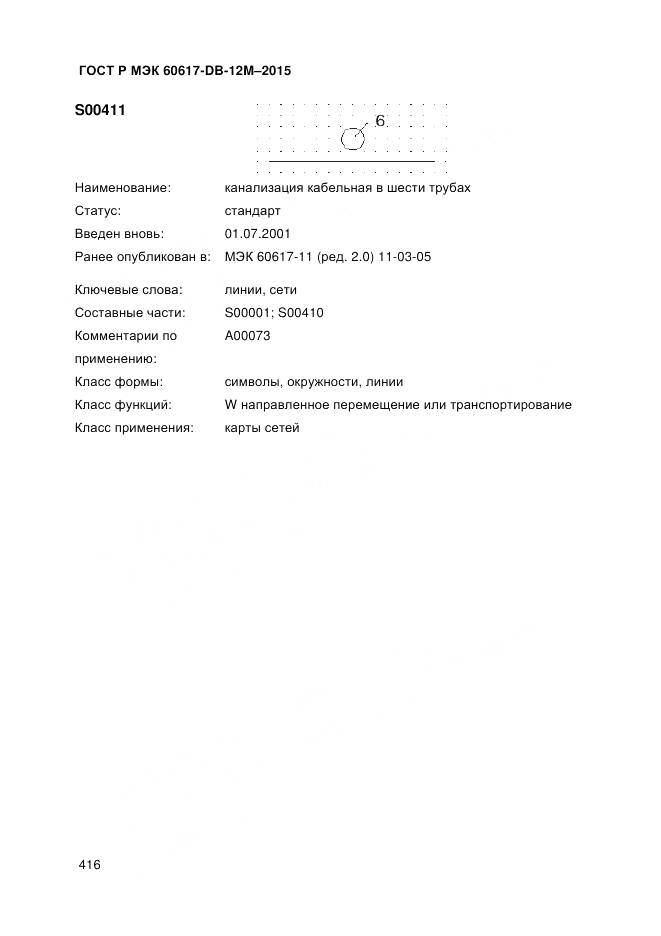 ГОСТ Р МЭК 60617-DB-12M-2015, страница 422