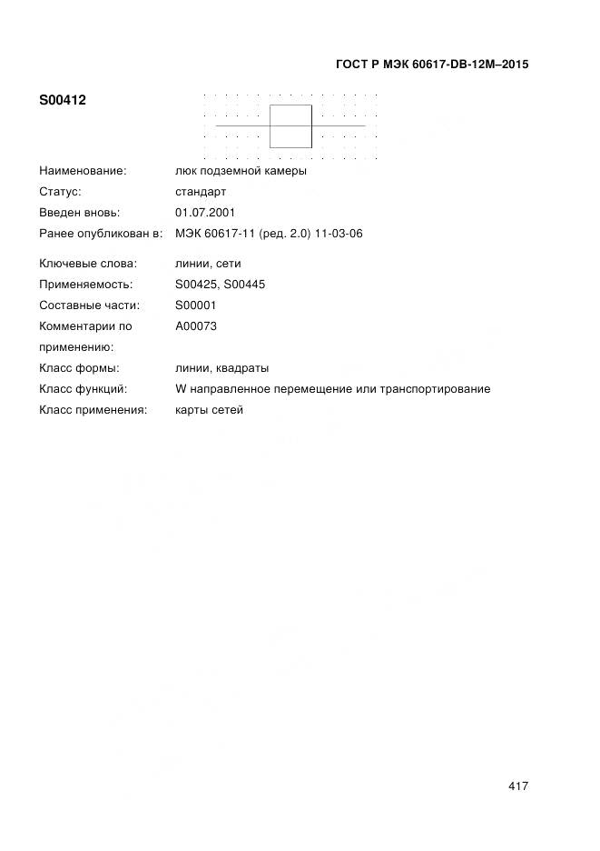 ГОСТ Р МЭК 60617-DB-12M-2015, страница 423