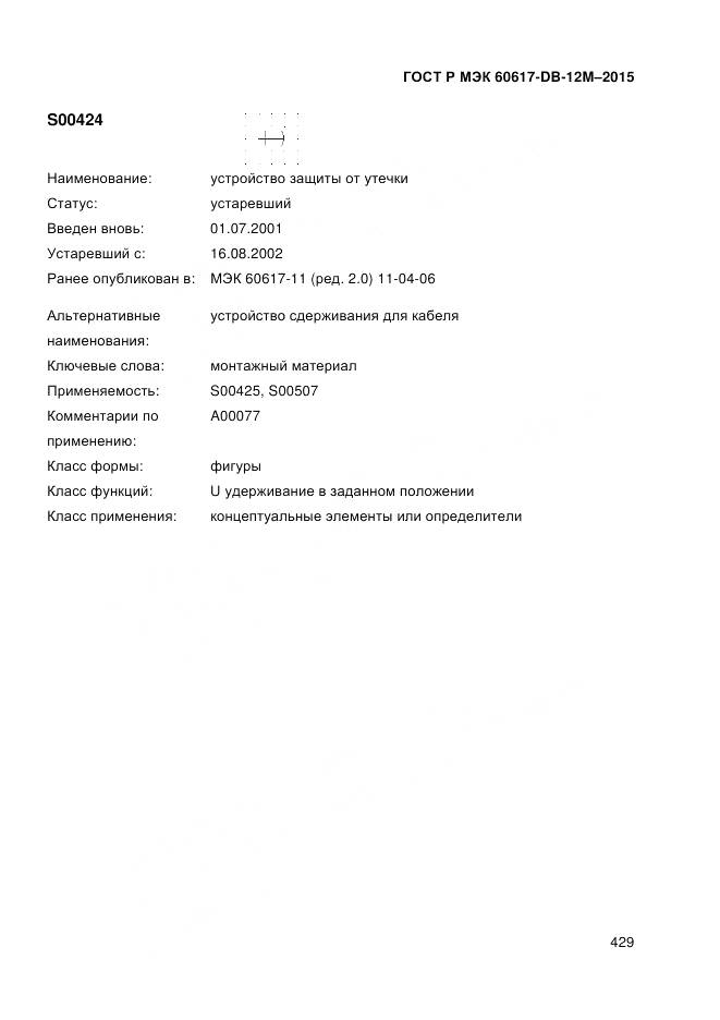 ГОСТ Р МЭК 60617-DB-12M-2015, страница 435