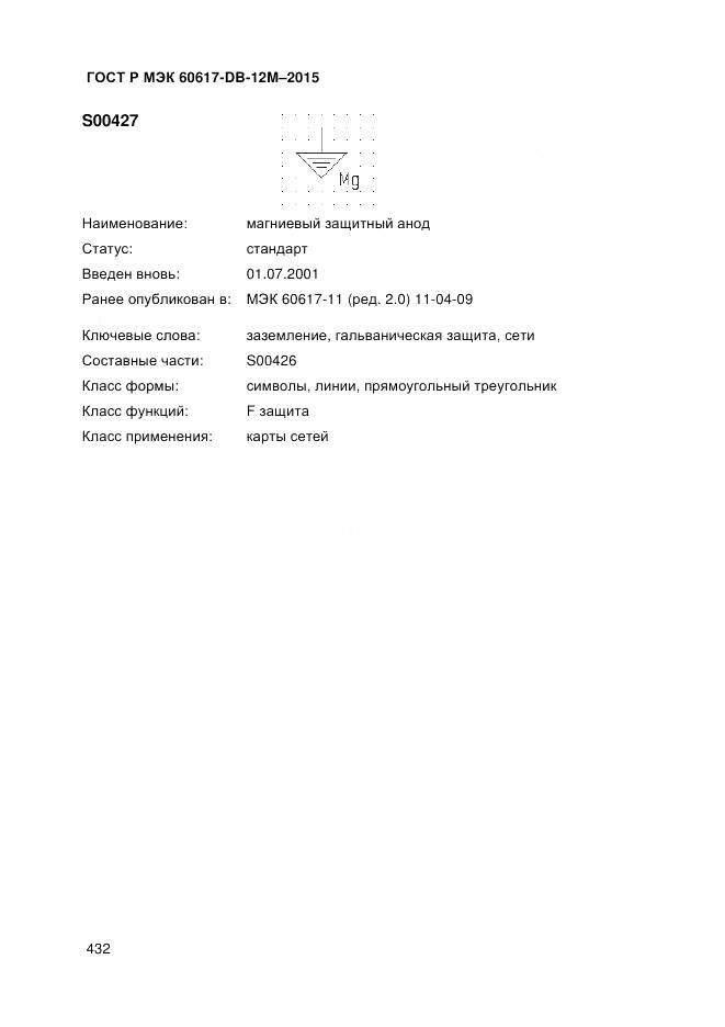 ГОСТ Р МЭК 60617-DB-12M-2015, страница 438