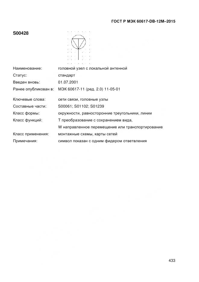 ГОСТ Р МЭК 60617-DB-12M-2015, страница 439