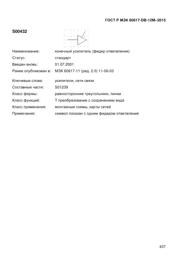 ГОСТ Р МЭК 60617-DB-12M-2015, страница 443