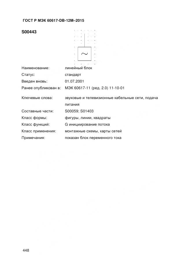 ГОСТ Р МЭК 60617-DB-12M-2015, страница 454