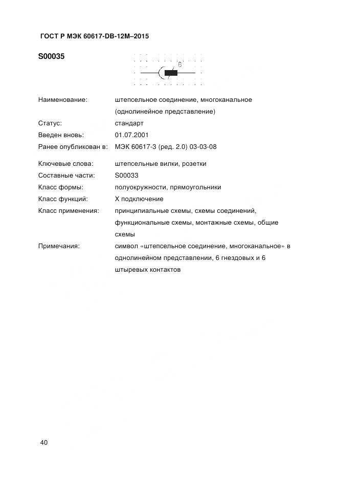 ГОСТ Р МЭК 60617-DB-12M-2015, страница 46