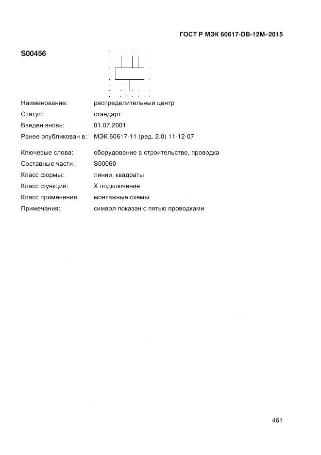ГОСТ Р МЭК 60617-DB-12M-2015, страница 467