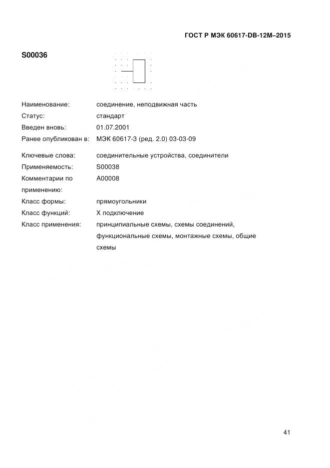 ГОСТ Р МЭК 60617-DB-12M-2015, страница 47