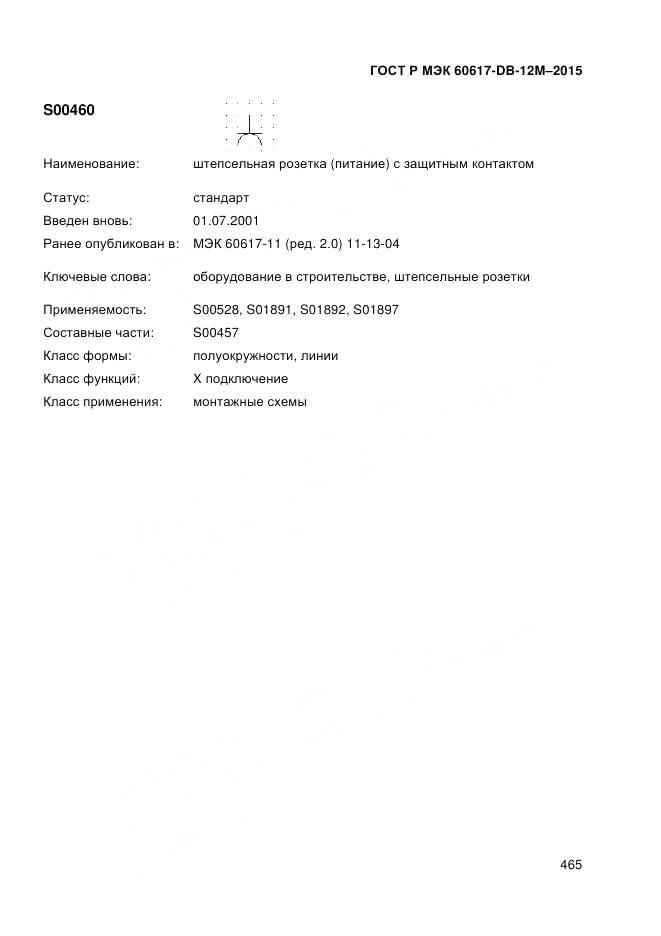 ГОСТ Р МЭК 60617-DB-12M-2015, страница 471