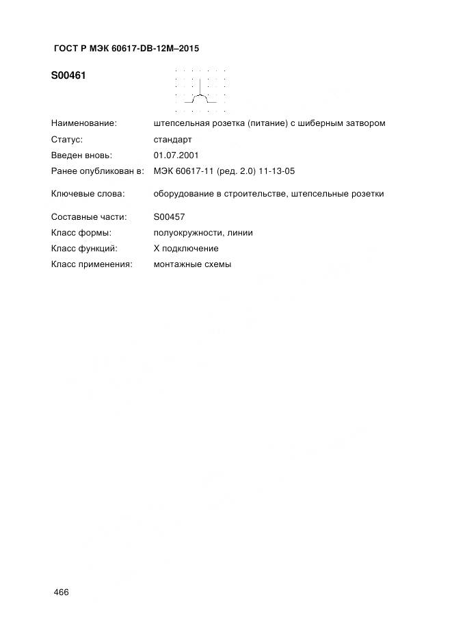 ГОСТ Р МЭК 60617-DB-12M-2015, страница 472