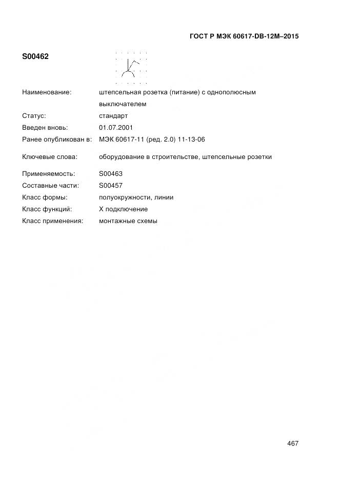 ГОСТ Р МЭК 60617-DB-12M-2015, страница 473