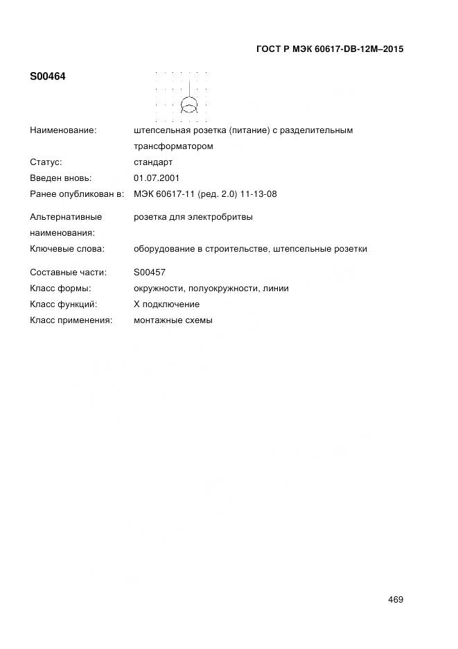 ГОСТ Р МЭК 60617-DB-12M-2015, страница 475